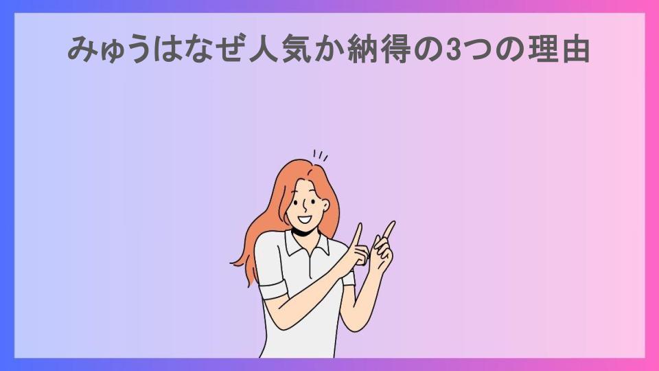 みゅうはなぜ人気か納得の3つの理由